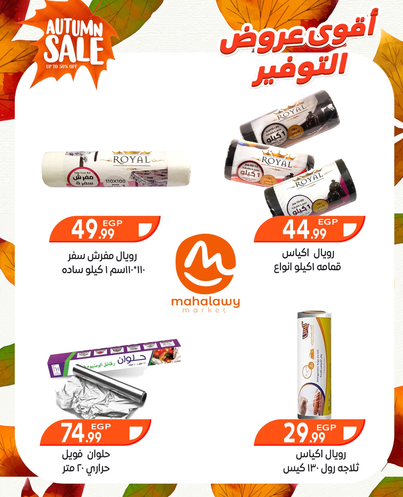 el-mahallawy-sons offers from 9oct to 3oct 2025 عروض اولاد المحلاوى من 9 أكتوبر حتى 3 أكتوبر 2025 صفحة رقم 48